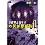 宇宙軍士官学校 攻勢偵察部隊 1 ハヤカワ文庫JA / 鷹見一幸  〔文庫〕