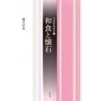 和食と懐石 茶道教養講座 / 櫻井信也  〔全集・双書〕