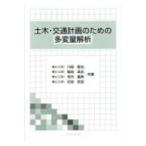 土木・交通計画のための多変量解析 / 川崎智也  〔本〕