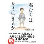 君たちはどう生きるか 吉野源三郎／著 （978-4-8387-2946-3） 教養新書