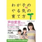 わが子のやる気の育て方 / 尾津喜美  〔本〕