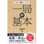 一局の基本 やさしい囲碁トレーニング / 高尾紳路  〔本〕