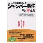 「生活保護なめんな」ジャンパー事件から考える / 生活保護問題対策全国会議  〔本〕