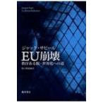EU崩壊 秩序ある脱=世界化への道 / 