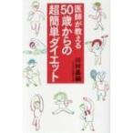 医師が教える50歳からの超簡単ダイエット / 川村昌嗣  〔本〕