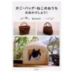 かご・バッグ・ねこのおうち　お出かけしよう! / 尾上みち子  〔本〕