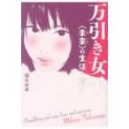 万引き女子“未来”の生活と意見 / 福永未来  〔本〕