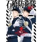石橋防衛隊(個人) Canna Comics / ウノハナ  〔コミック〕