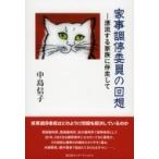 家事調停委員の回想 漂流する家族に伴走して / 中島信子  〔本〕
