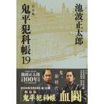鬼平犯科帳　決定版 19 文春文庫 / 池波正太郎 イケナミショウタロウ  〔文庫〕