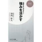 強みを活かす PHPビジネス新書 / 曽山哲人  〔新書〕