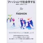 ファッションで社会学する / 藤田結子  〔本〕