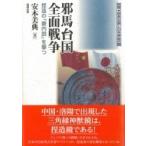 邪馬台国全面戦争 捏造の「畿内説」を撃つ 推理・邪馬台国と日本神話の謎 / 安本美典  〔本〕