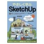 やさしく学ぶSketch Up Sketch Up Make / Pro2017対応 / Obra Club  〔本〕