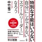 特別な才能はいらない 自分にしかできないスクールリーダーになろう / 中竹竜二  〔本〕