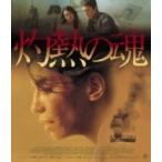 灼熱の魂 〔BLU-RAY DISC〕