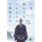 いま、死んでもいいように 執着を手放す36の智慧 幻冬舎文庫 / 小池龍之介  〔文庫〕