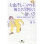 お金持ちになれる黄金の羽根の拾い方 知的人生設計のすすめ 幻冬舎文庫 / 橘玲 タチバナアキラ  〔文庫〕
