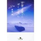 世界の果てに、ぼくは見た 幻冬舎文庫 / 長沼毅  〔文庫〕