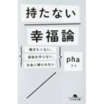 持たない幸福論 働きたくない、家族を作らない、お金に縛られない 幻冬舎文庫 / pha  〔文庫〕