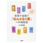 この熱「様子見」で大丈夫?在宅で出会う「なんとなく変」への対応法 / 家研也  〔本〕