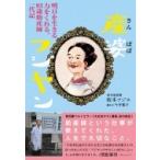 産婆フジヤン 明日を生きる力をくれる、93歳助産師一代記 / 坂本フジエ  〔本〕
