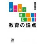 Yahoo! Yahoo!ショッピング(ヤフー ショッピング)データで読む教育の論点 犀の教室 / 舞田敏彦  〔本〕