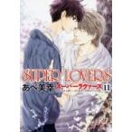 SUPER LOVERS 11 あすかコミックスCL-DX / あべ美幸  〔本〕