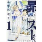 昴とスーさん 1 ハルタコミックス / 高橋那津子  〔本〕