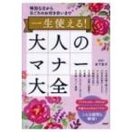 特別な日から日ごろのお付き合いまで 一生使える! 大人のマナー大全 / 岩下宣子  〔本〕