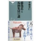 蘇我氏と馬飼集団の謎 祥伝社新書 / 平林章仁  〔新書〕