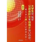 大学生は、なぜ公認会計士を目指さないのか。 知らずに損していませんか / 五十嵐明彦  〔本〕