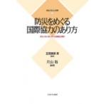 防災をめぐる国際協力のあり方 グローバル・スタンダードと現場との間で 検証・防災と復興 / 五百旗頭真  〔