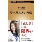 Liberal и болезнь Shincho новая книга / Yamaguchi подлинный .( новая книга )