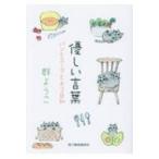 優しい言葉 パンとスープとネコ日和 ハルキ文庫 / 群ようこ  〔文庫〕