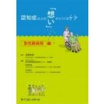 認知症の人の「想い」からつくるケア 急性期病院編 / 井藤英喜  〔本〕
