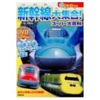 DVD付き新幹線大集合!スーパー大百科 H5系、E6系、ドクターイエローが走る / 山崎友也  〔本〕