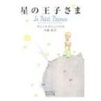 星の王子さま 岩波文庫 / アントワーヌ・ド・サン＝テグジュペリ  〔文庫〕