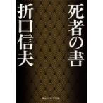 死者の書 角川ソフィア文庫 / 折口信夫  〔文庫〕