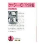 クァジーモド全詩集 岩波文庫 / サルヴァトーレ・クァジーモド  〔文庫〕