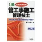 1級管工事施工管理技士実地試験対策 / 種子永修一  〔本〕