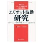 あなたのトレード判断能力を大幅に鍛えるエリオット波動研究 基礎からトレード戦略まで網羅したエリオット