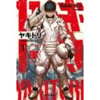 ヤキトリ 1 一銭五厘の軌道降下 ハヤカワ文庫JA / カルロ・ゼン  〔文庫〕
