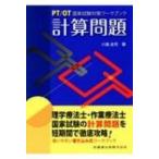PT / OT国家試験対策ワークブック計算問題 / 川島圭司  〔全集・双書〕