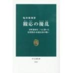 観応の擾乱 室町幕府を二つに裂いた足利尊氏・直義兄弟の戦い 中公新書 / 亀田俊和  〔新書〕