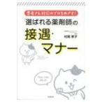 「選ばれる薬剤師」の接遇・マナー 患者さん対応のプロをめざす! DO　BOOKS / 村尾孝子  〔本〕