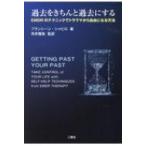 過去をきちんと過去にする EMDRのテク