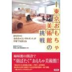 東京おもちゃ美術館の挑戦 おもちゃと「おもちゃコンサルタント」が子育てを変える / 認定npo法人日本グッド