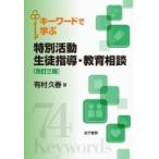 Yahoo! Yahoo!ショッピング(ヤフー ショッピング)キーワードで学ぶ特別活動　生徒指導・教育相談 / 有村久春  〔本〕
