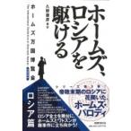 ホームズ、ロシアを駆ける ホームズ万国博覧会　ロシア篇 / 久野康彦  〔本〕